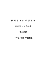 部编版一年级下册语文教案