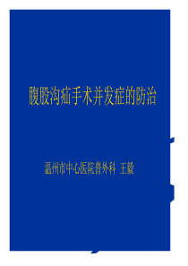 腹股沟疝术后并发症的防治