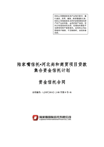 陆家嘴信托河北尚和商贸项目贷款集合资金信托计划合同