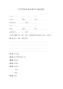 中外货物买卖合同(FOB条款)(DOC6)(1)