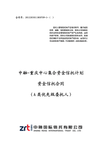 中融信托重庆中心集合资金信托计划合同(A类优先级委托人)