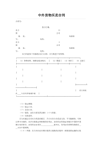 中外货物买卖合同-1