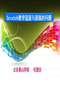 Scratch教学流派与面临的问题