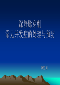 深静脉的并发症及预防处理(李胜男)