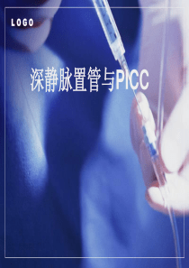 深静脉置管与PICC