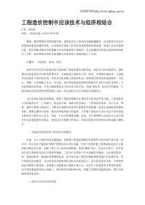 工程造价控制中应该技术与经济相结合