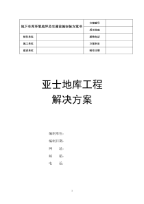 地下车库设计方案推荐(DOC)