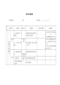 综合检查表