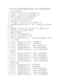 中华人民共和国建筑装饰设计设计费收费标准