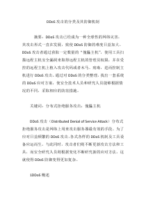 DDoS攻击的分类及其防御机制