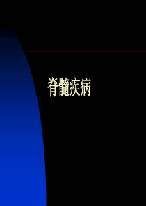 脊髓疾病与周围神经病