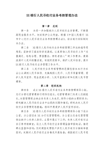 银行人民币收付业务考核管理办法