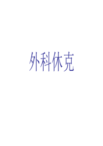 休克 A