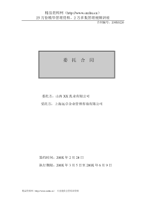 【山西XX乳业有限公司委托合同】（DOC 6页）