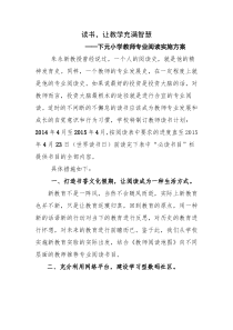 下元小学教师专业阅读实施方案