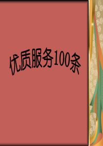 优质服务100条