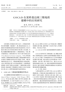 GOCAD在某桥基边坡三维地质建模中的应用研究