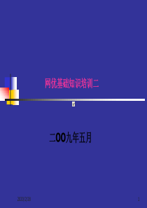 网优基础知识培训二