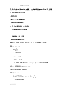 含参数的一元一次方程、含绝对值的一元一次方程