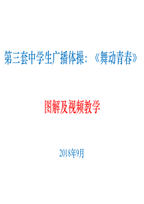 舞动青春教学PPT