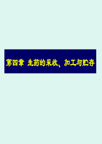 生药学第四章生药的采收、加工与贮存 2