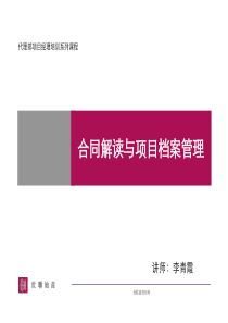 世联-代理部项目经理培训系列课程-合同解读及项目档案管理-41PPT