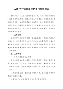 xx镇2018年环境保护工作实施方案