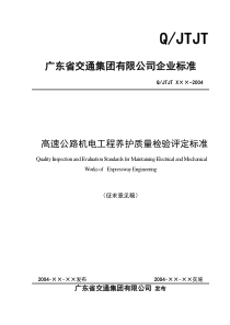 集团高速公路机电工程养护质量检验评定标准