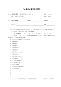 个人委托人事代理合同书(a2)