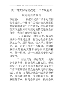 关于对贯彻落实改进工作作风有关规定的自查报告