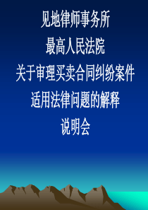 买卖合同司法解释说明会