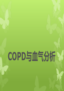 COPD与血气分析