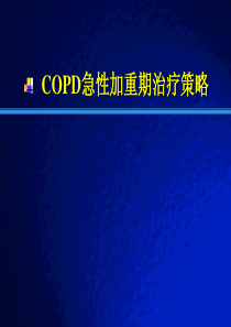 COPD急性加重期治疗策略