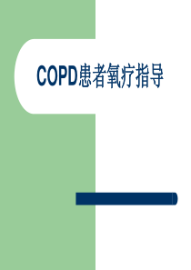 COPD患者氧疗指导