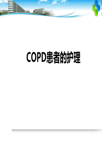 COPD患者的护理