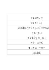 推进我国教育信息化建设进程的对策研究