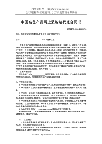 中国名优产品网上采购站代理合同书