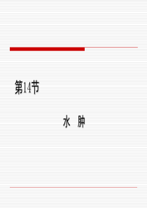 第14节水肿