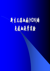 新生儿溶血病(HDN)的免疫血液学实验