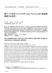 基于GIS协同AutoCAD和Google+SketchUp的三维地质建模方法研究