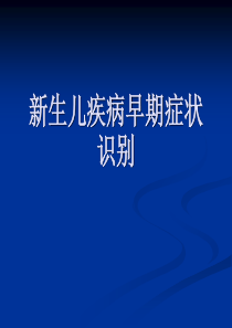 新生儿疾病早期症状的识别