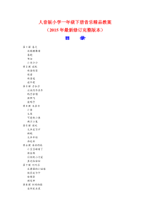 人音版小学一年级下册音乐精品教案(2015年最新修订完整版本)