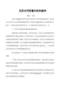 买卖合同质量纠纷的裁判