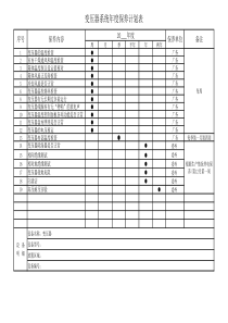 变压器系统年度保养计划表