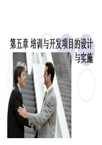 培训与开发项目设计与实施