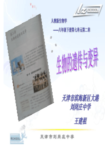 《生物的遗传与变异》“说课标、说教材”课件-王建祖-天津市滨海新区大港刘岗庄中学