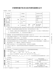 井架物料提升机安全技术委托检测协议书