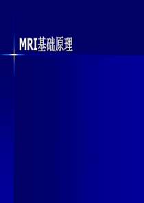 MRI基础知识