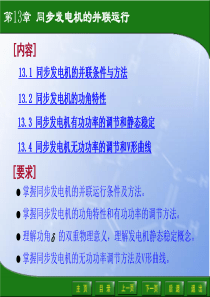 13第13章 同步发电机的并联运行