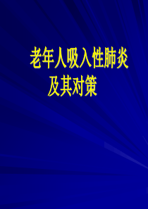 老年人吸入性肺炎